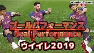 【ウイイレ2019】ゴールパフォーマンスが面白い！【WE2019/PES2019】ウイニングイレブン2019【GoalPerformance】