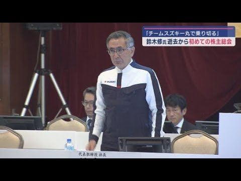 YouTube Video 「修さんがいなくなっても頑張れ」とメッセージも 鈴木修相談役死去後初の株主総会 スズキ
