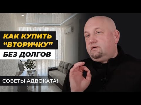 Покупать ли жилье с долгами? Договор "проблемной" квартиры | Совета адвоката Евгения Лосовского