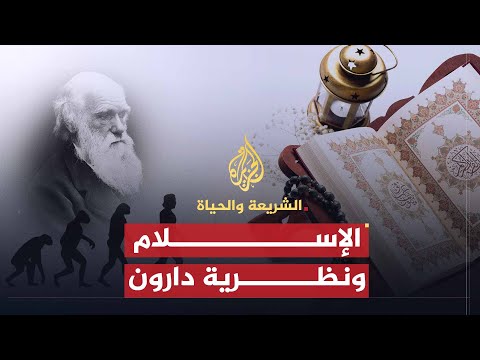 بداية الخلق ونظرية التطور (2009)