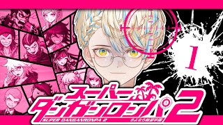 【スーパーダンガンロンパ２】完全初見で挑むさよなら絶望学園！【にじさんじ/緋八マナ】