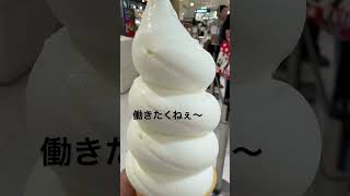 白いうんこTPS ＃ソフトクリーム