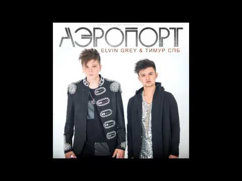 Тимур СПБ и Elvin Grey -Аэропорт