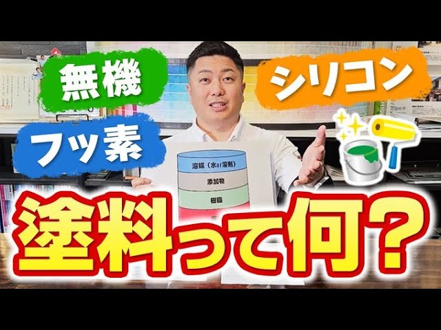屋根外壁塗装工事を行うにあたり、お見積りを取って見てみると、必ず「シリコン」「フッ素」「無機」といったように、塗料のグレードに応じた金額が提示されていると思います。

それぞれ耐久性も異なるため、耐久性が高い塗料のほうが金額が高くなったり、施工店の保証年数が長かったりします。

また、水性塗料、溶剤塗料というワードも耳にすると思います。
グレードもあり、水性油性という違いもあると、どういう基準で選んだらいいか悩まれる方も多いと思います。
　
では、そもそもの塗料というのはどういうものから作られているのでしょうか？

化学をメインとした講座のような内容になっていますので、お時間のある時にご覧ください。