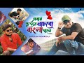 Abr Pujoy Nachbo Bangla gane | Sourav Maharaj | এবার পুজোয় নাচবো বাংলা গা