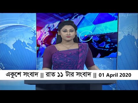 11 Pm news || রাত ১১ টার সংবাদ 01 April 2020 || ETV News
