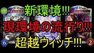 超越ウィッチ!!!新環境!!!現環境の流行り!!!【Shadowverse】