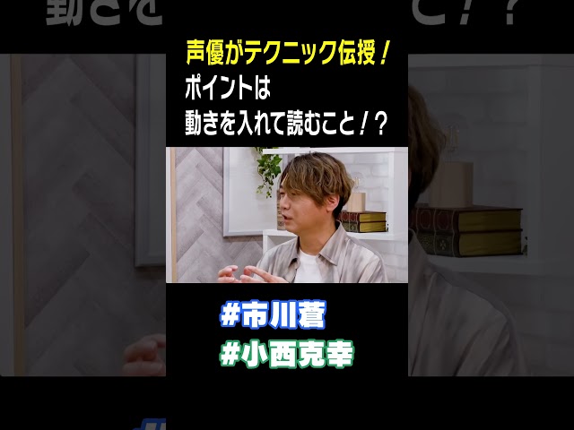 【プロの技】声優・小西克幸＆市川蒼が伝授！アフレコの「あぁ」はほぼ息！？ #小西克幸 #市川蒼　#ガチアクタ #声優 #みてちょてれび