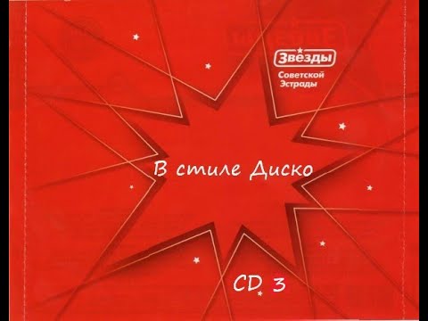 Звёзды Советской Эстрады в стиле Диско - CD-3