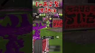 【splatoon3】ルール関与に命を懸けているので命が軽い一般インクリング　#shorts