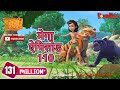मोगली की कहानिया | मेगा ऐपिसोड  - 110 | Jungle Book | Hindi Kahaniya | P