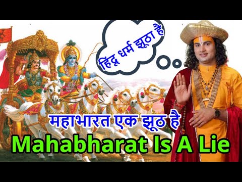 The Lies of Mahabharata | The Greatest Lie in Indian History I महाभारत एक झूठ है I हिन्दी اردو