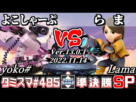 【スマブラSP】タミスマSP485 準決勝 よこしゃーぷ(ロボット) VS らま(射撃mii) - オンライン大会