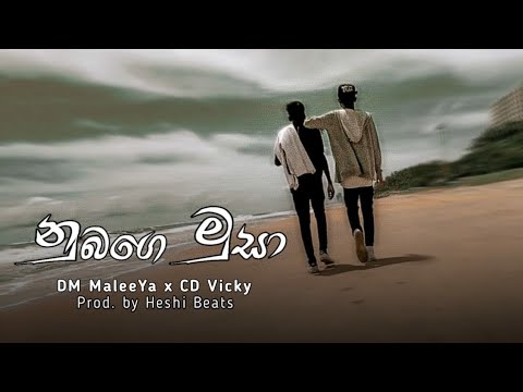 Nubage musa (නුබගේ මුසා) DM MaleeYa ft. CD Vicky (OFFICIAL MUSIC VIDEO)