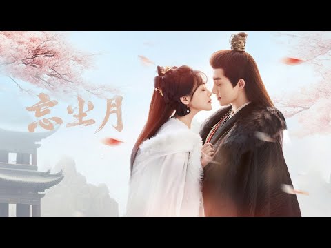Trailer of 忘尘月 (2025)