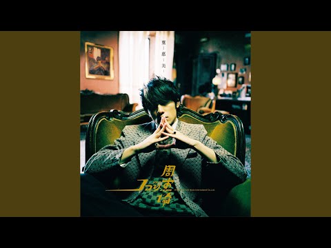 懦夫 – Jay Chou 周杰伦