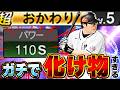 パワー110Sは大谷やんww最新のおかわり君が強化されてレギュラーで使うしかないでしょ【プロスピA】# 1879