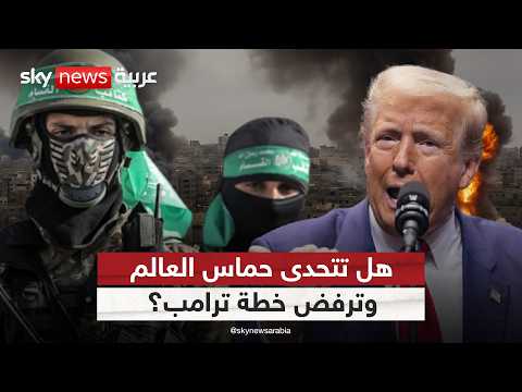 فيديو | هل تخاطر حماس برفض خطة ترامب في غزة؟ | #الظهيرة