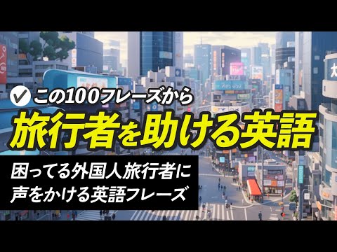困ってる外国人旅行者に声をかける英語フレーズ【303】