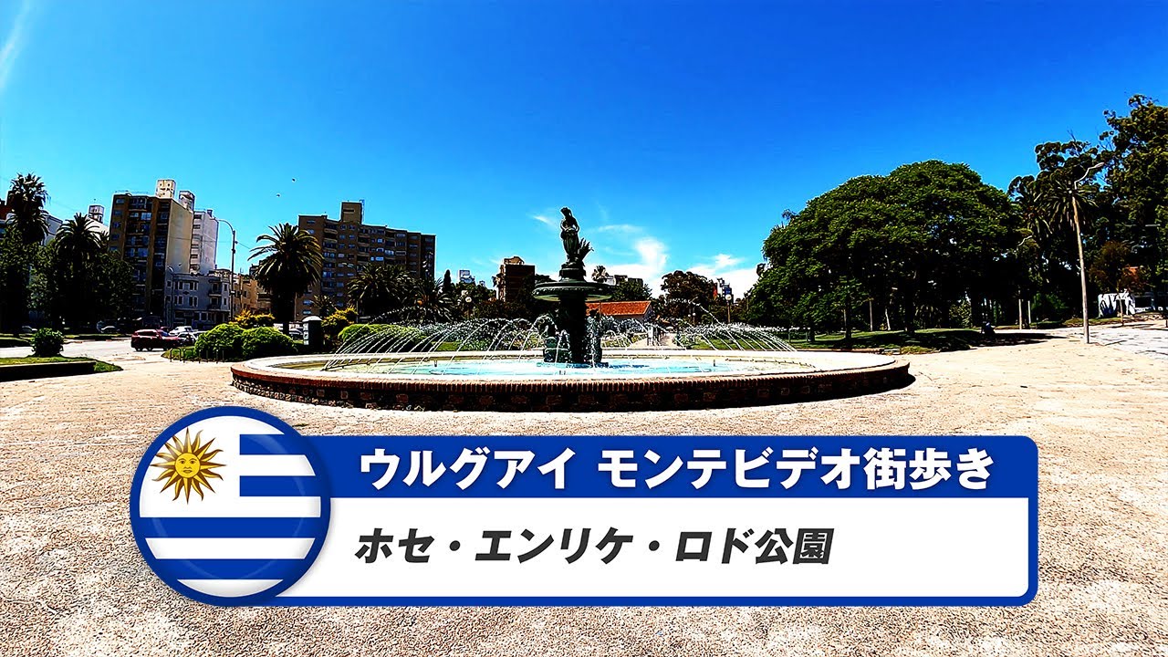 ホセ・エンリケ・ロド公園を歩いた動画です
大きくて素晴らしい公園です