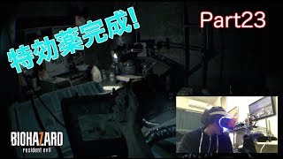 バイオハザード7【PSVR】ホラー実況part23 特効薬完成編