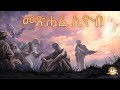 መጽሐፈ ኢዮብ Samuel Asres ሳሙኤል አስረስ Ethiopia Orthodox Tewahido March 11 20