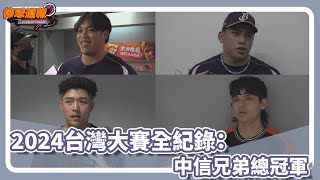 [分享] 2024年自選國內成棒15件大新聞（下）