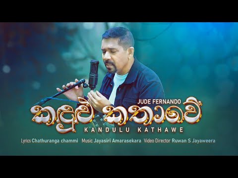 Kandulu Kathawe (කදුළු කතාවේ) - Jude fernando| Official music Video 