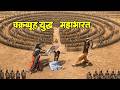 अकेला ही चक्रव्यूह में जाकर दे दी चुनौ