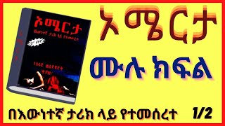 New Ethiopan Full,  ኦሜርታ ትረካ  ምእራፍ 1 // ሙሉ ክፍል //  Audio Book Narration Omerta   Chapter 1,