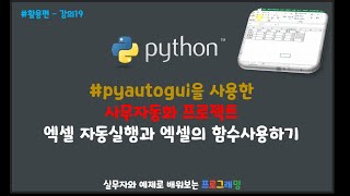 (파이썬 기초 활용편 19) #사무자동화 프로젝트 #엑셀 자동실행하고 엑셀에 학생의 점수입력하고 엑셀함수를 사용하여 총점,평균을 자동으로 구하기 #pyautogui