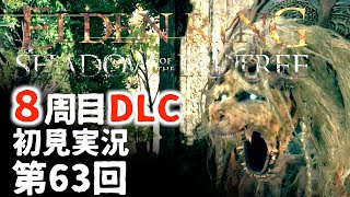 【8周目DLC初見】エルデンリングDLC 第63回【手汗かき人が逝く】