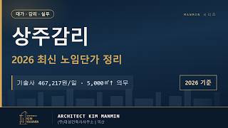2026년 상주감리 대가 산출 및 행정처리 원스톱 매뉴얼 유튜브 영상 썸네일