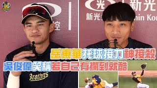 Re: [分享] 韋禮加與岳東華接力美技接殺影片