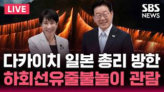 ????LIVE 다카이치 일본 총리 방한.."하회선유줄불놀이 관람" 이재명 대통령 친교행사 | SBS 실시간 라이브