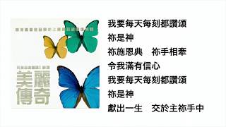 每天每刻獻上為祢(官方歌詞版MV)- 林綺玲 / ETERNITY