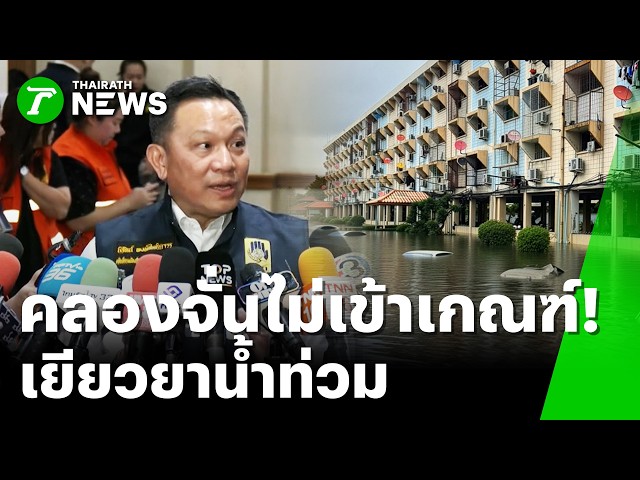 ไม่เข้าเกณฑ์เยียวยา!? "แฟลตคลองจั่น" น้ำล้อมไม่ถึง 7 วัน | 7 ต.ค. 69 | ข่าวเที่ยงไทยรัฐ