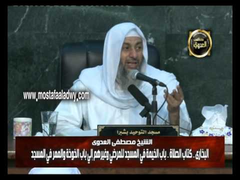  البخاري (88) ” الخيمة في المسجد للمرضى وغيرهم ” كتاب الصلاة باب (77-80) 