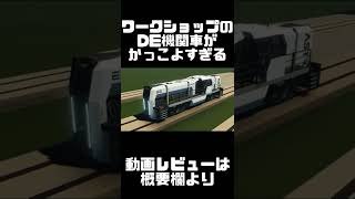 ディーゼルエレクトリック機関車がどうもかっこよすぎる。【ストームワークス】【STORMWORKS】【鉄道】【初心者】【クラフトゲーム】【DD51】【JR】【電車】【電気機関車】