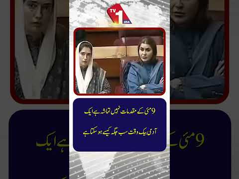 9 مئی کے مقدمات نہیں تماشہ ہے ایک ادمی بے اک وقت سب جگہ کیسے ہو سکتا ہے