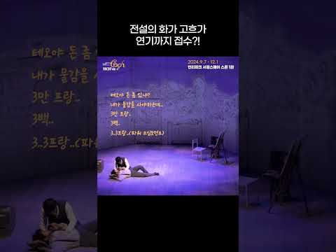 전설의 화가 고흐가 연기까지 접수? | 2024 뮤지컬 빈센트 반 고흐