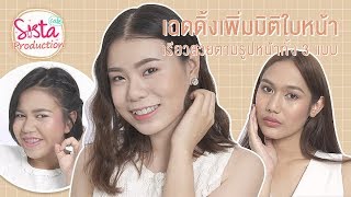 How to : แต่งหน้าให้ดูเรียวเล็ก เฉดดิ้งเพิ่มมิติสวยตามรูปหน้าทั้ง 3 แบบ!