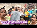 मास्टर जी और जालिम बच्चे न्यू हाड़ौती 