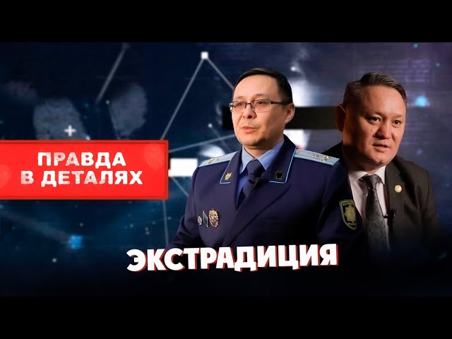 Как Казахстан возвращает беглецов?