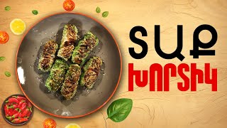 Ի՞նչ եփել այսօր - Տաք խորտիկ