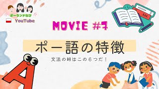 【要点6つ解説】ポーランド語文法の特徴を分かりやすく説明！格や語尾変化 #ポーランド語 #ポーランド語文法