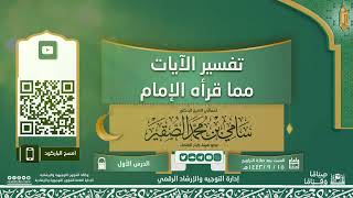 صورة تفسير الآيات مما قرآه الإمام- بعد صلاة التراويح- المسجد الحرام رمضان 1443هـ