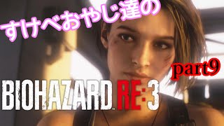【ゲーム実況】すけべおやじ達のバイオハザードRE3 part9 (終)