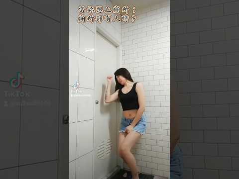 當妳想上廁所；廁所卻有人時？