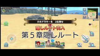 ドラクエチャンピオンズ 第5章の隠しルート解放方法